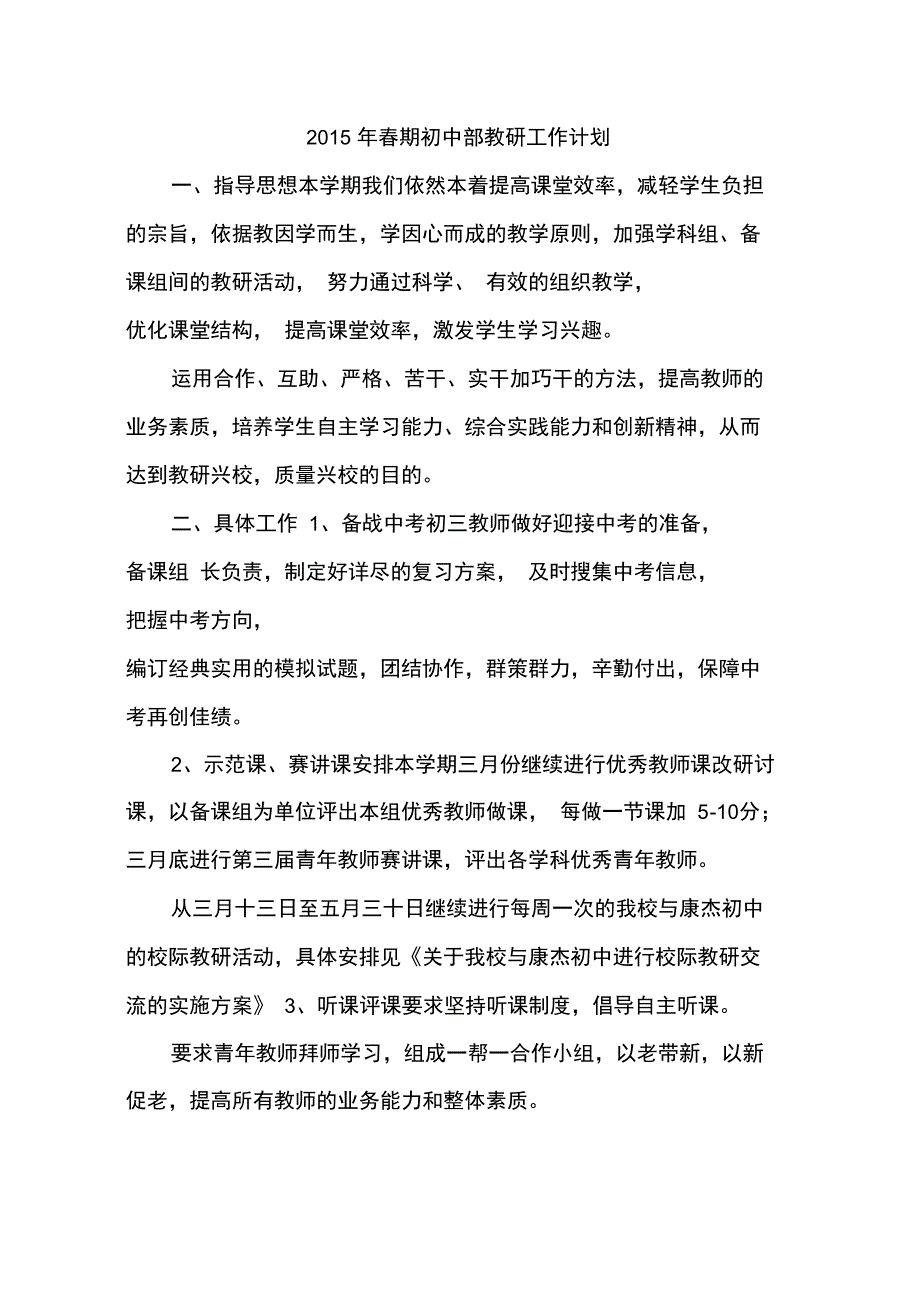 2015年春期初中部教研工作计划_第1页