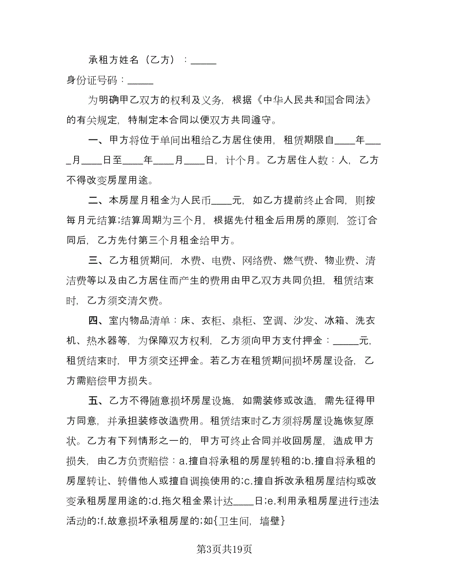 单间房屋租赁合同经典版（八篇）.doc_第3页