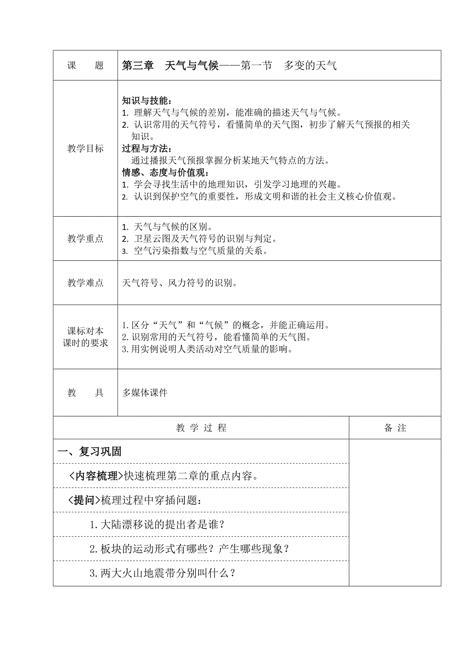 第一节 多变的天气2.doc_第1页