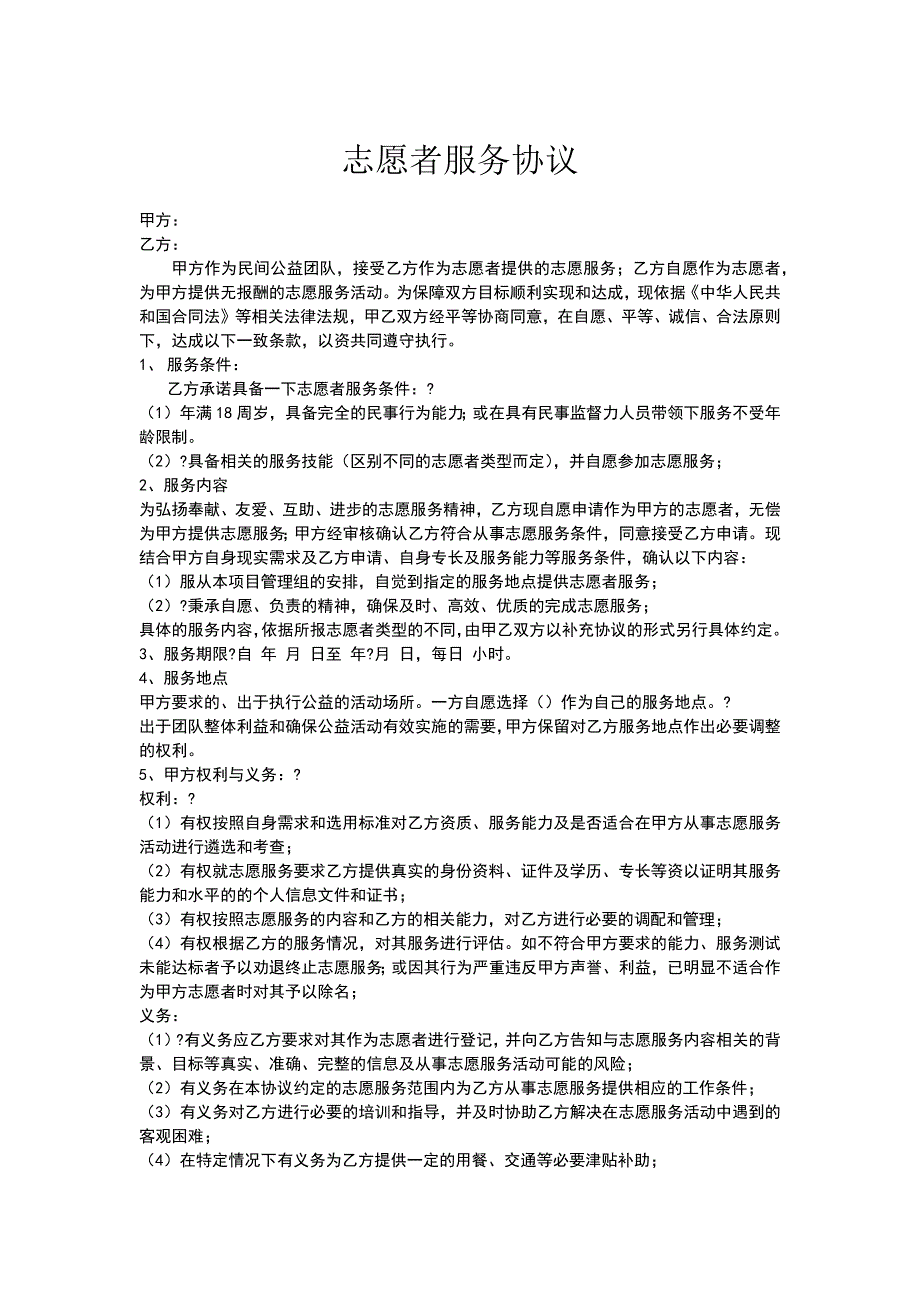 志愿者服务协议.doc_第1页