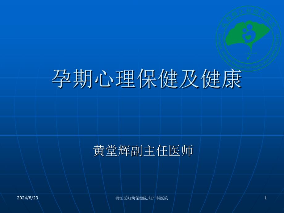 心理保健之孕妇心理健康.ppt_第1页