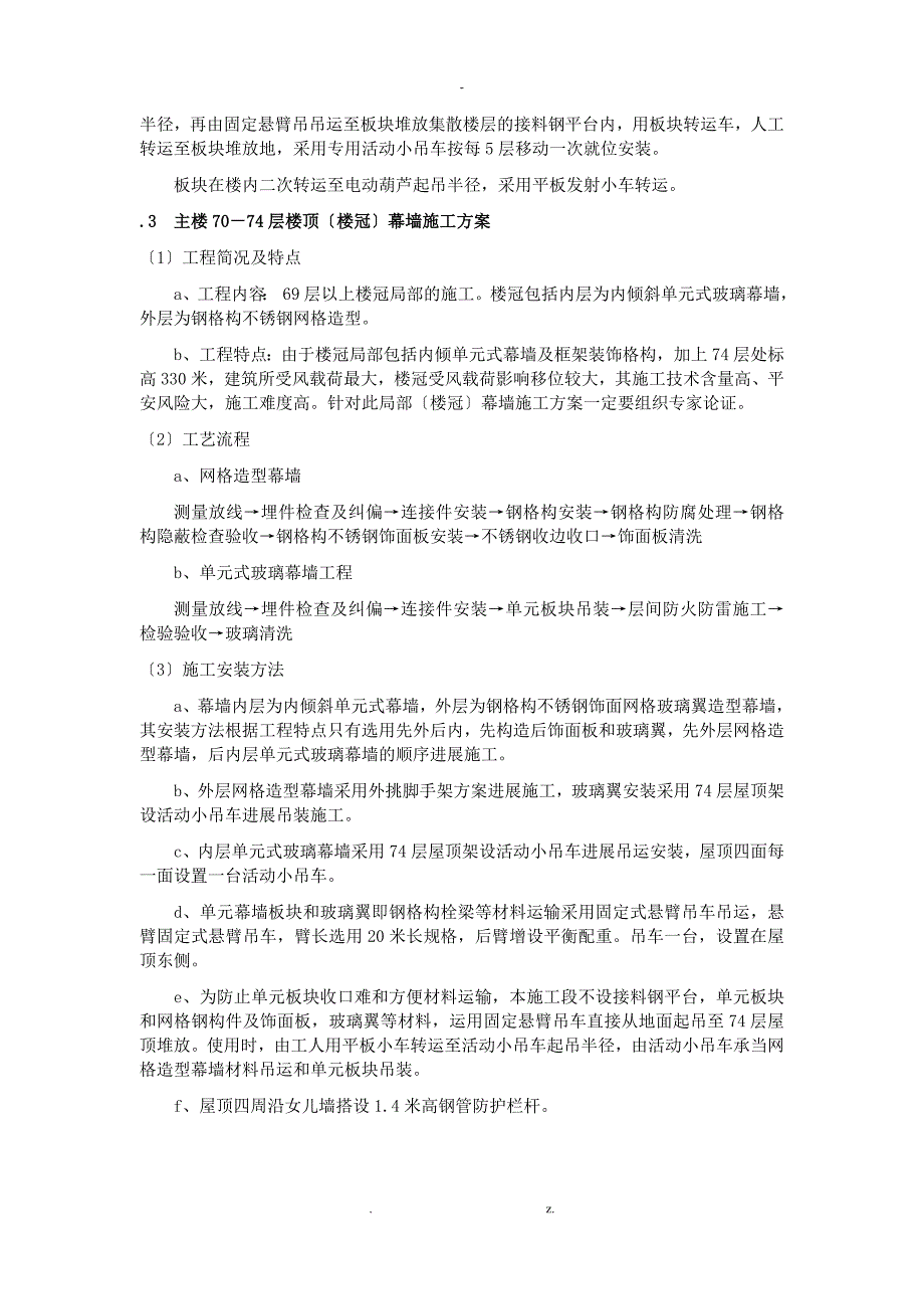 北京某超高层建筑幕墙工程施工组织设计(长城杯 鲁班奖 330m高)中篇_第4页