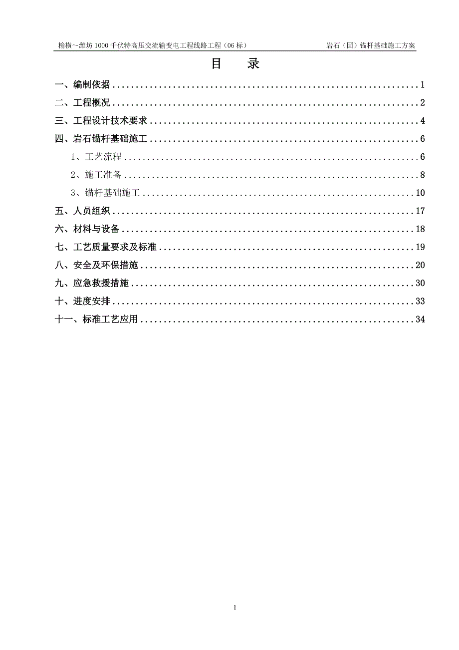 岩石锚杆基础施工方案_第1页