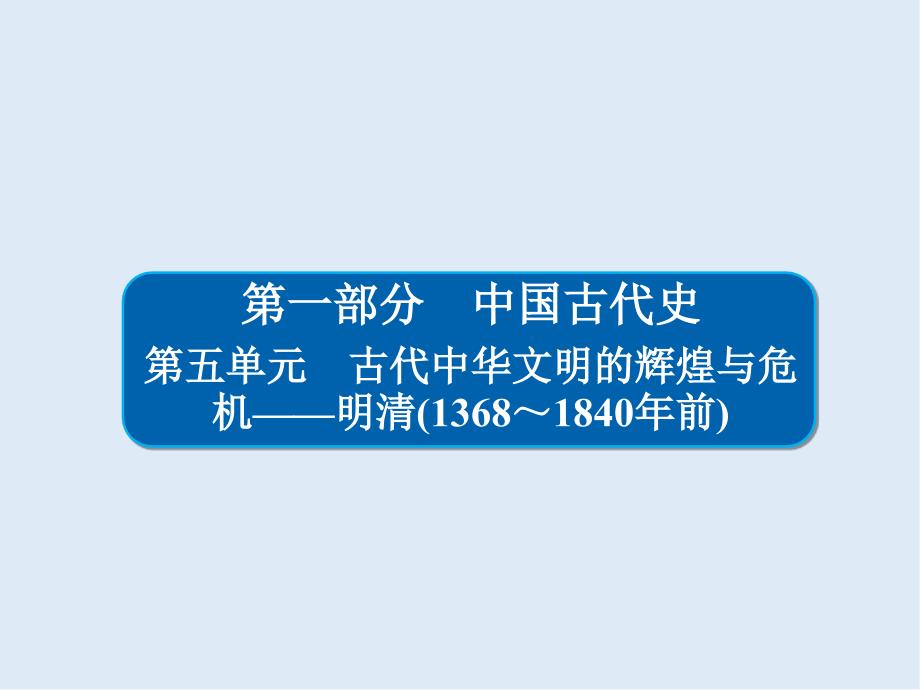 历史一轮通史版课件：51 明清时期君主专制的强化_第1页