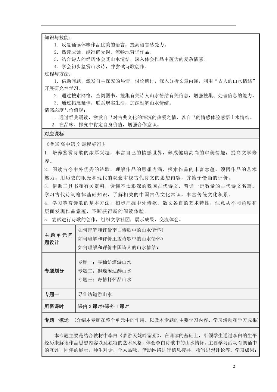 山东省日照市第一中学2012-2013学年高二语文 吟唱于山水间主题单元设计 鲁教版.doc_第2页