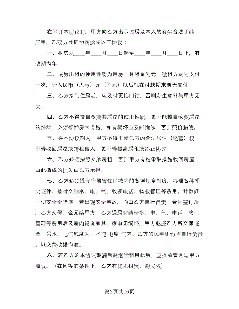 城镇房屋长期出租协议标准范文（八篇）.doc_第2页