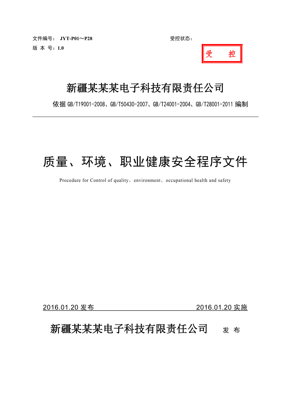 某某电子科技有限责任公司系统集成安防工程质量环境职业健康安全程序文件.doc_第1页