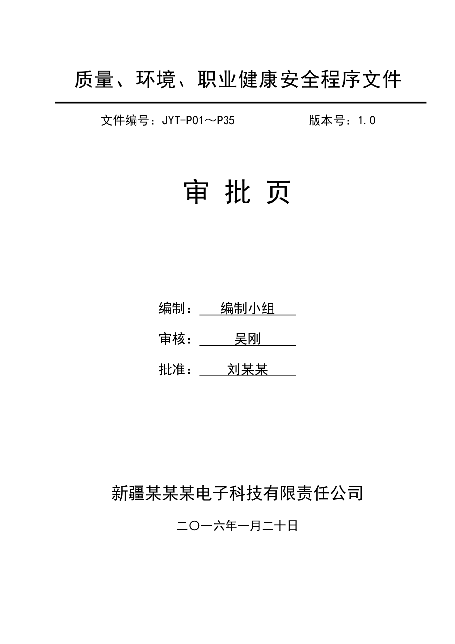 某某电子科技有限责任公司系统集成安防工程质量环境职业健康安全程序文件.doc_第2页