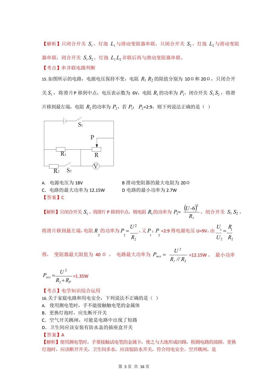 甘肃省兰州市2016年中考物理试题（PDF含解析）6.23_第5页