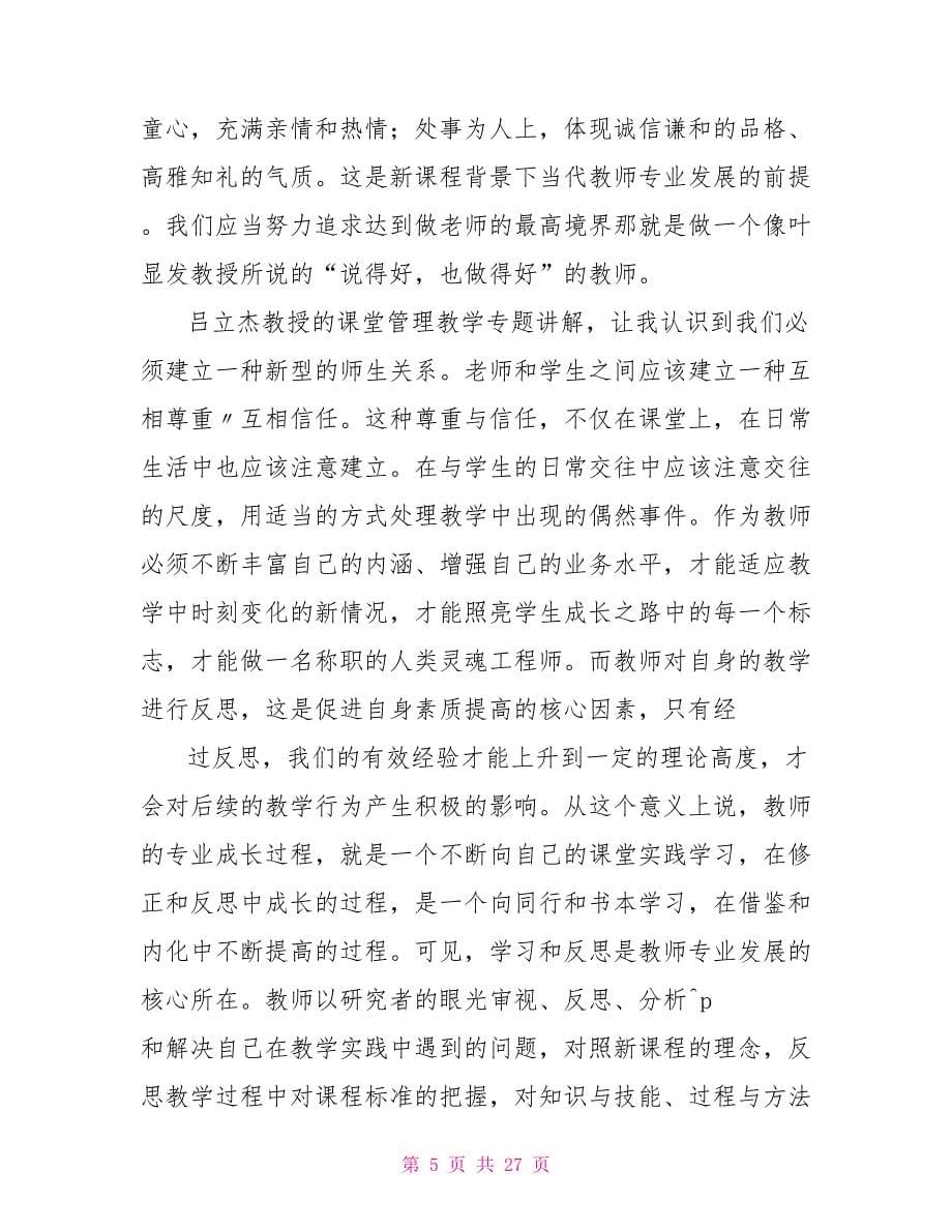 骨干教师培训班班主任工作总结_第5页