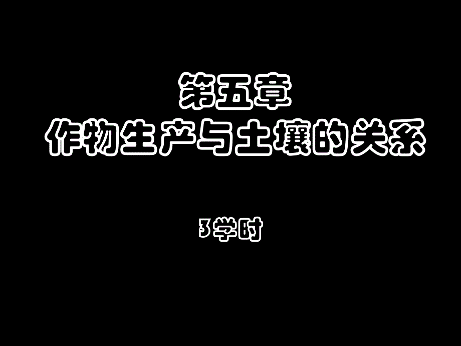 作物生产与土壤的关系讲义_第1页