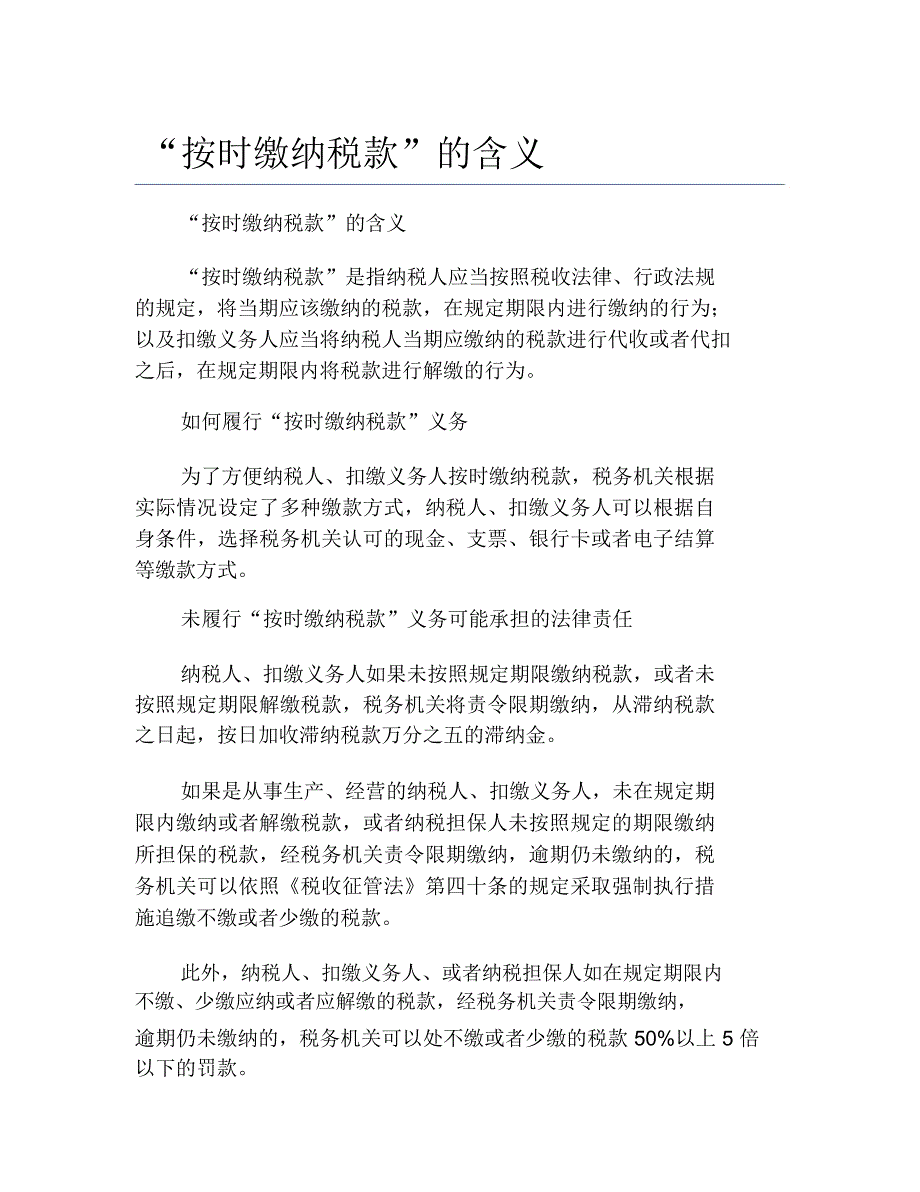 办税指南按时缴纳税款的含义_第1页