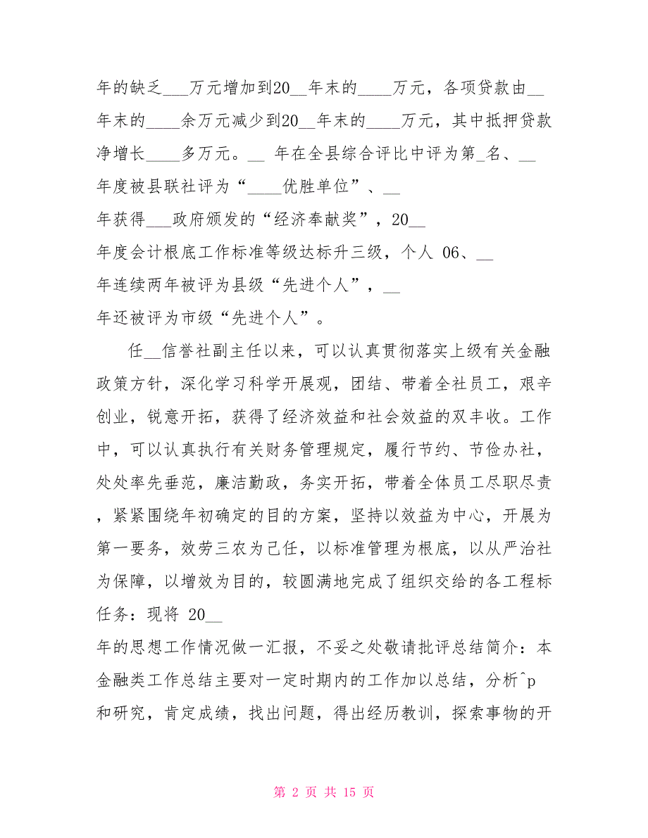 信用社主任年终总结_第2页