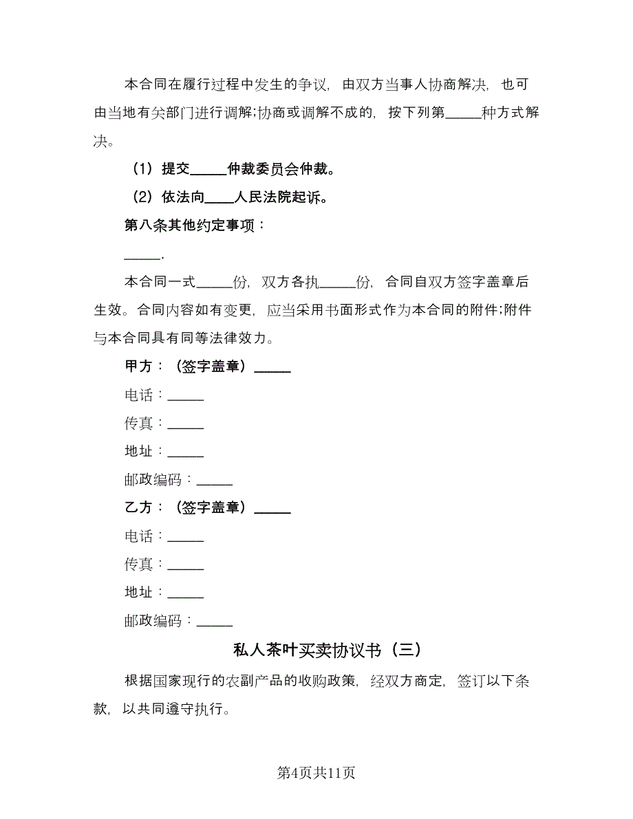 私人茶叶买卖协议书（五篇）.doc_第4页