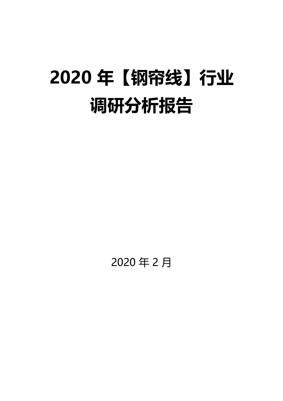 2020年钢帘线行业调研分析报告_第1页