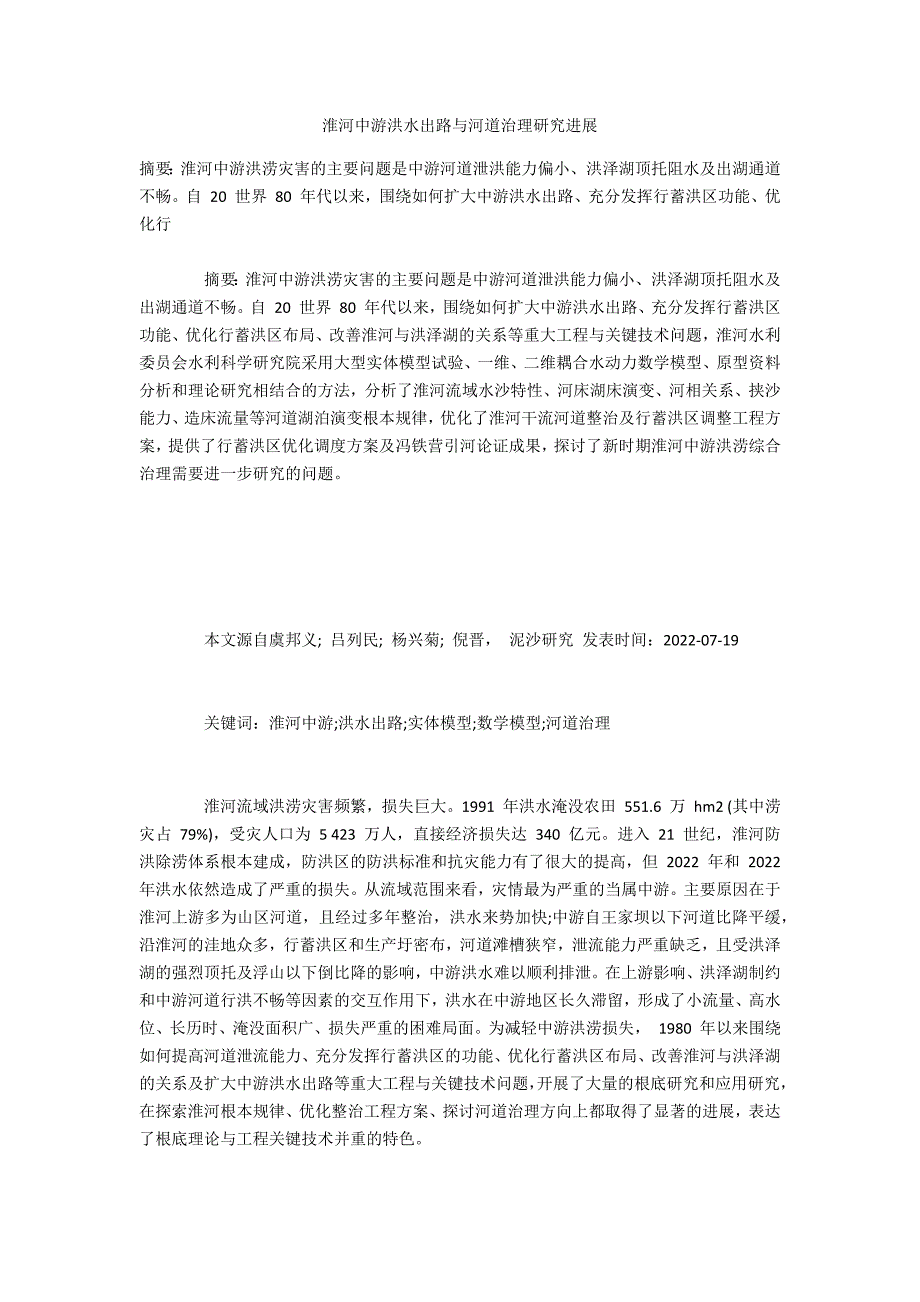 淮河中游洪水出路与河道治理研究进展_第1页