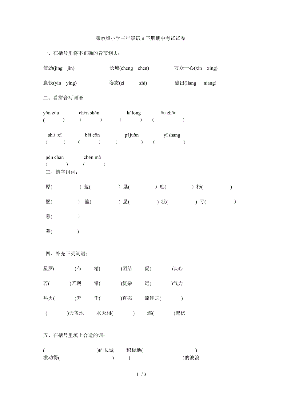 鄂教版小学三年级语文下册期中考试试卷_第1页