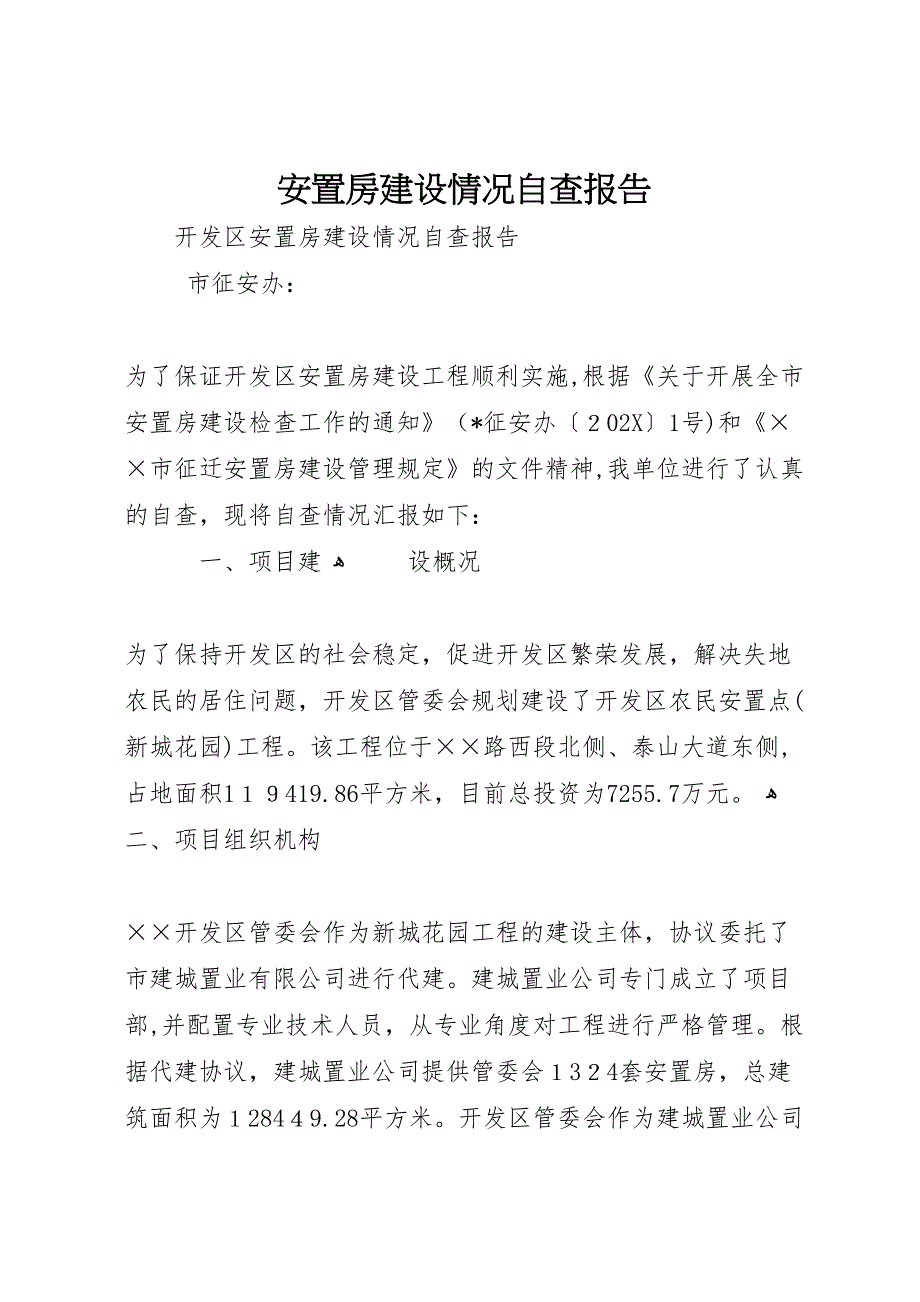 安置房建设情况自查报告 (6)_第1页