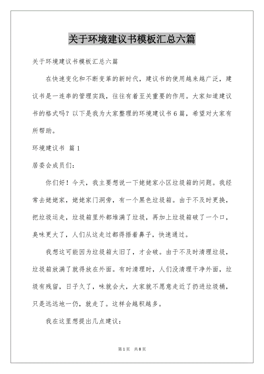 关于环境建议书模板汇总六篇_第1页