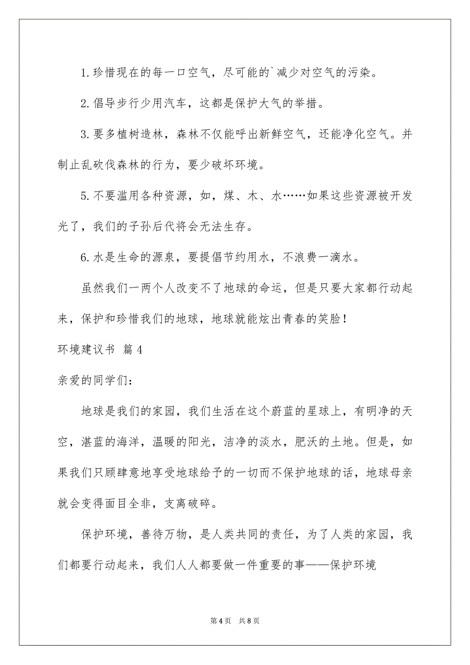 关于环境建议书模板汇总六篇_第4页