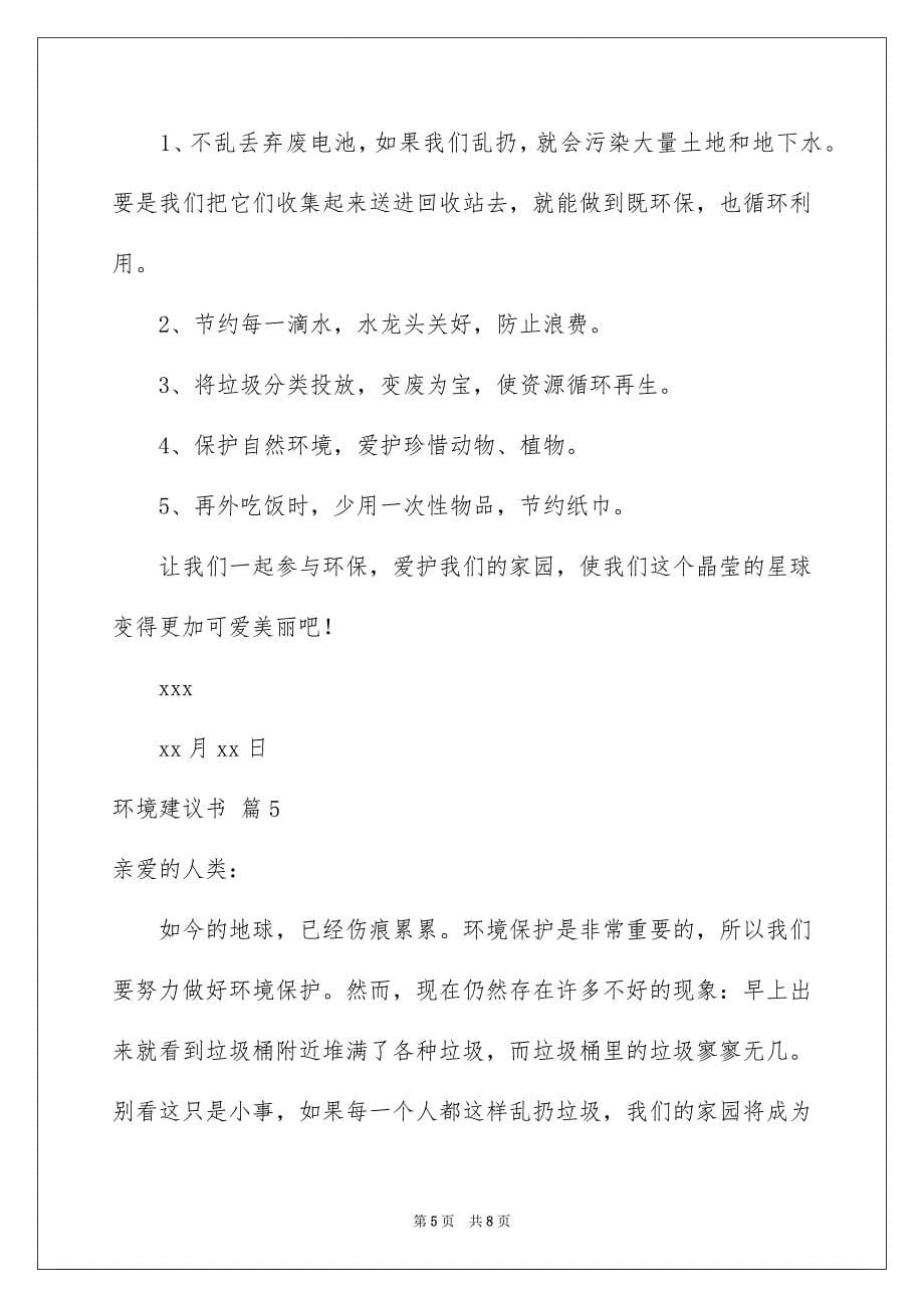 关于环境建议书模板汇总六篇_第5页