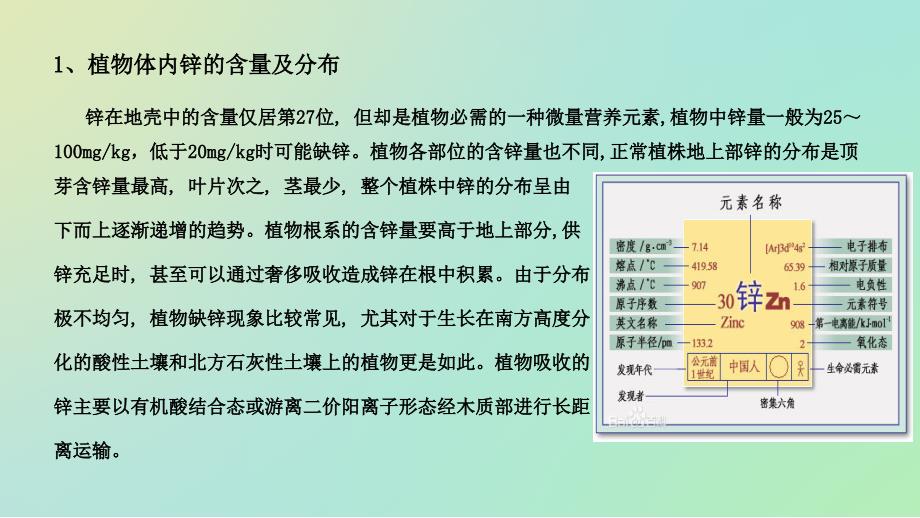 动物植物体系中锌的含量及分布_第3页