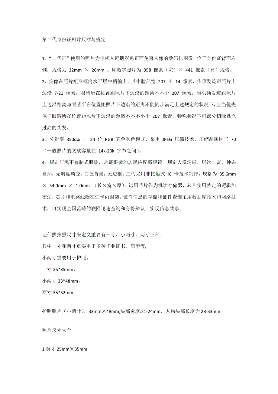 第二代身份证相片尺寸与要求_第1页