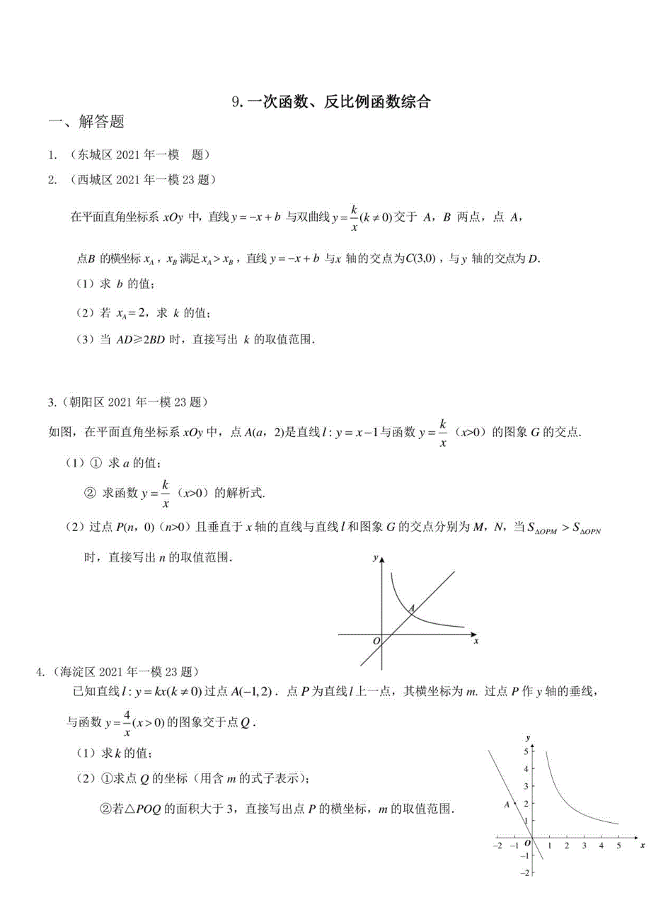 2021北京初三中考数学一模二模分类汇编一次函数、反比例函数综合_第1页