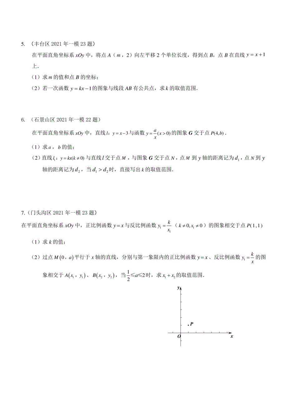 2021北京初三中考数学一模二模分类汇编一次函数、反比例函数综合_第2页