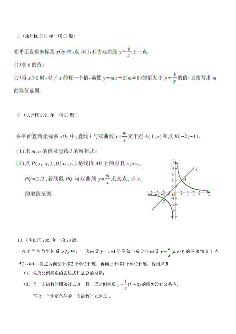 2021北京初三中考数学一模二模分类汇编一次函数、反比例函数综合_第3页