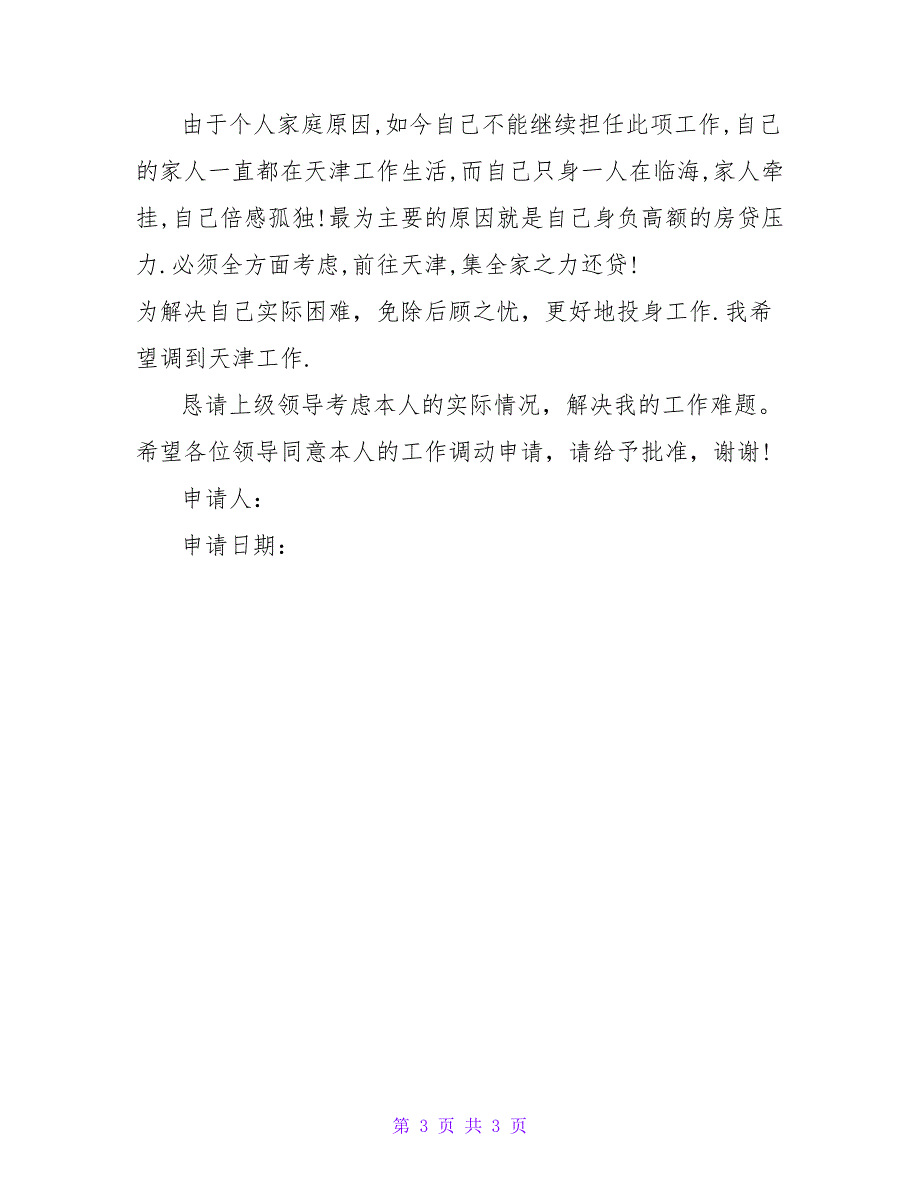 2023年工作调动的申请书教师申请工作调动的申请书优质.doc_第3页