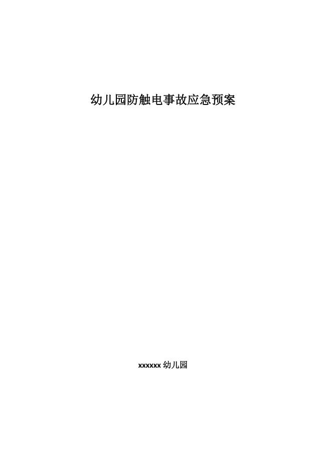 幼儿园防触电事故应急预案
