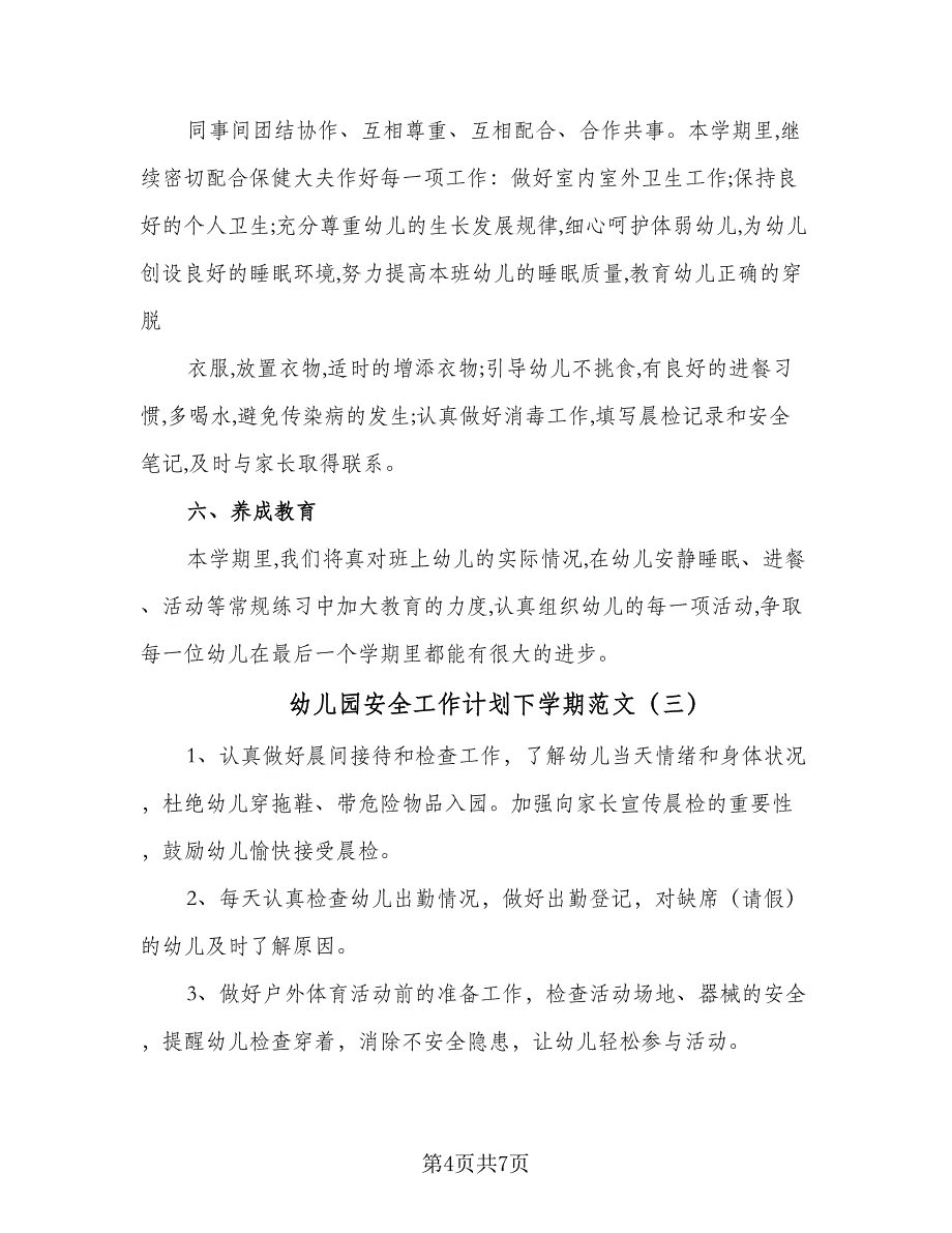 幼儿园安全工作计划下学期范文（4篇）_第4页