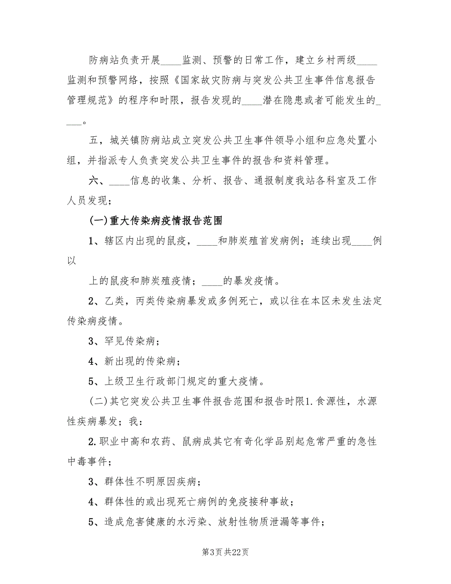 突发事件和突发公共卫生事件应急预案（四篇）.doc_第3页