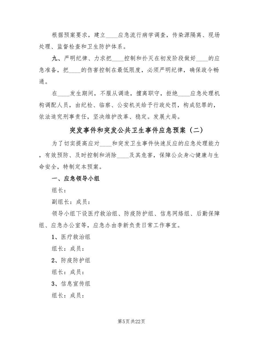 突发事件和突发公共卫生事件应急预案（四篇）.doc_第5页