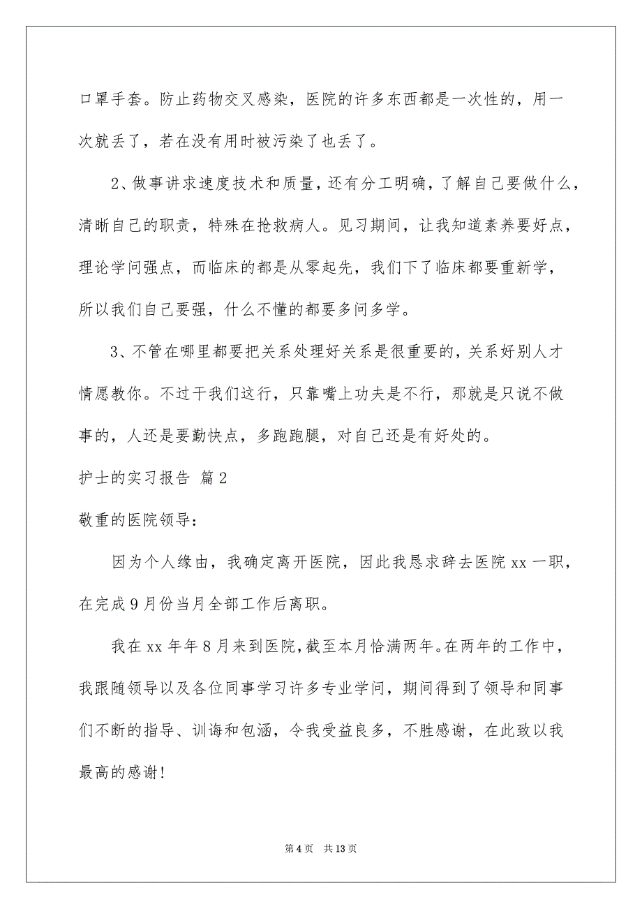 护士的实习报告锦集4篇_第4页