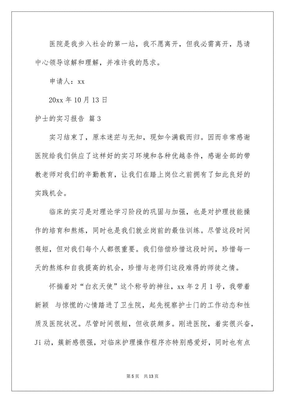 护士的实习报告锦集4篇_第5页