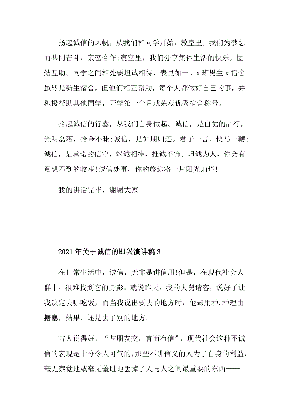 2021年关于诚信的即兴演讲稿_第4页