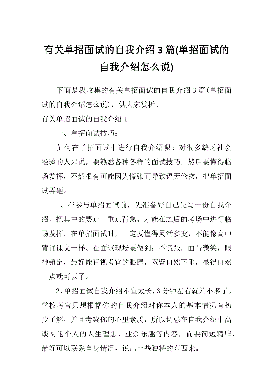 有关单招面试的自我介绍3篇(单招面试的自我介绍怎么说)_第1页