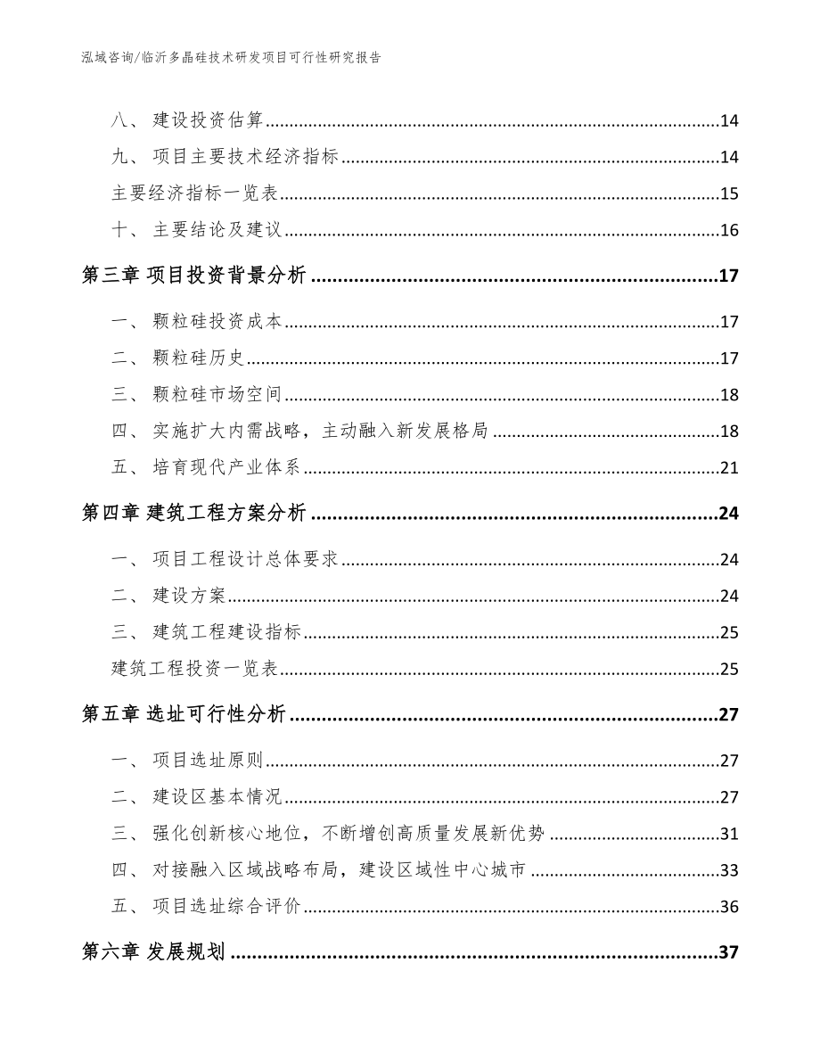 临沂多晶硅技术研发项目可行性研究报告_范文模板_第4页