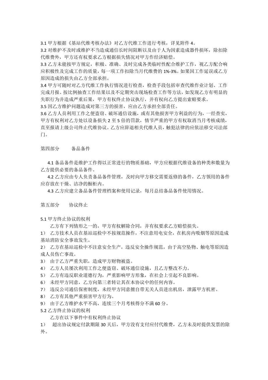 XX通信公司基站代维协议_第5页