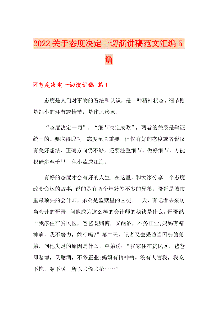 2022关于态度决定一切演讲稿范文汇编5篇_第1页