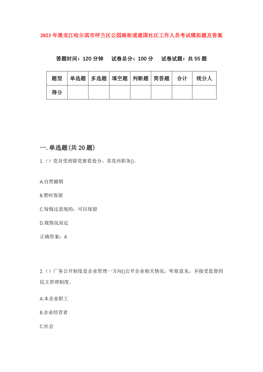 2023年黑龙江哈尔滨市呼兰区公园路街道建国社区工作人员考试模拟题及答案_第1页