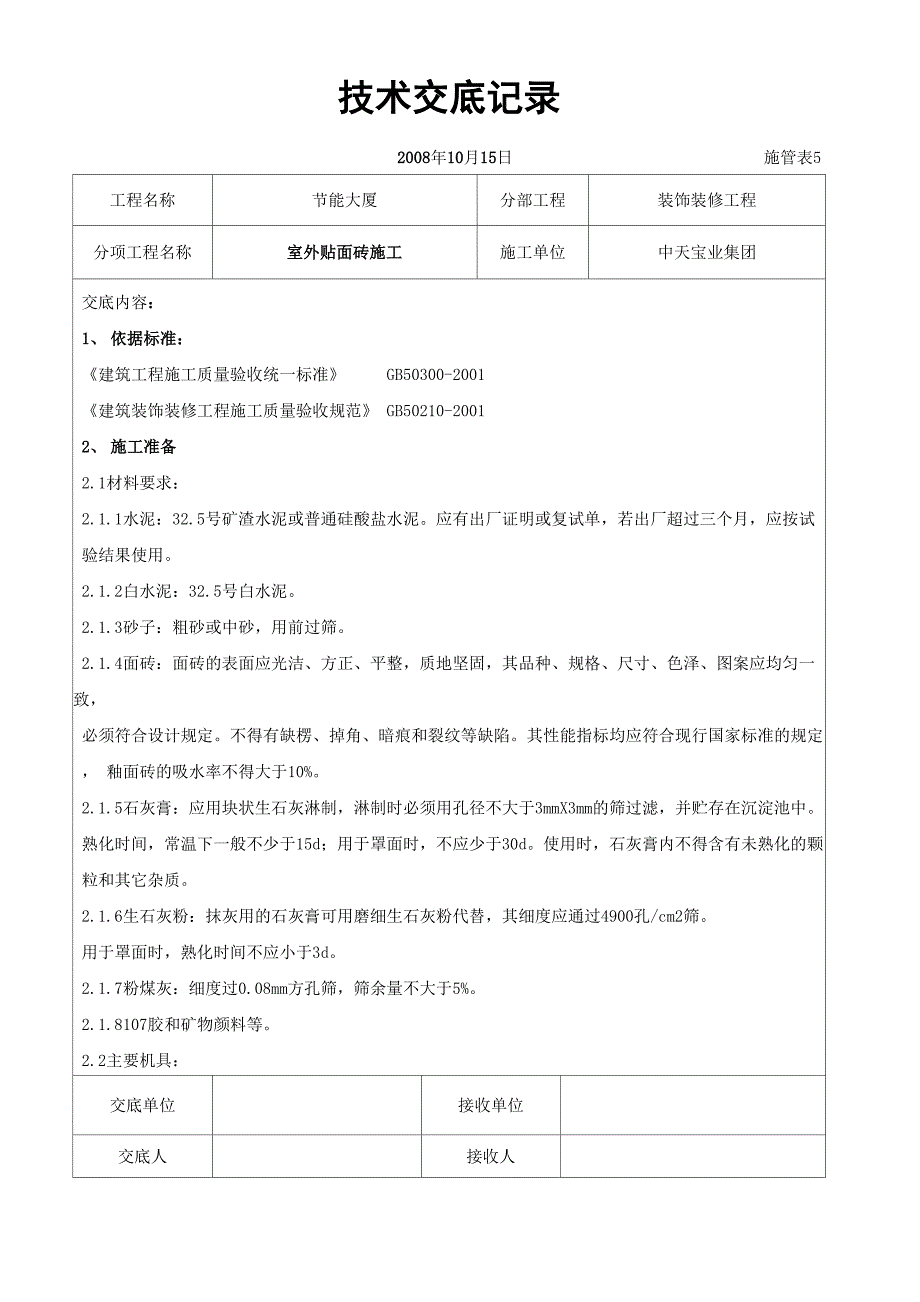 室外贴面砖施工交底记录_第1页