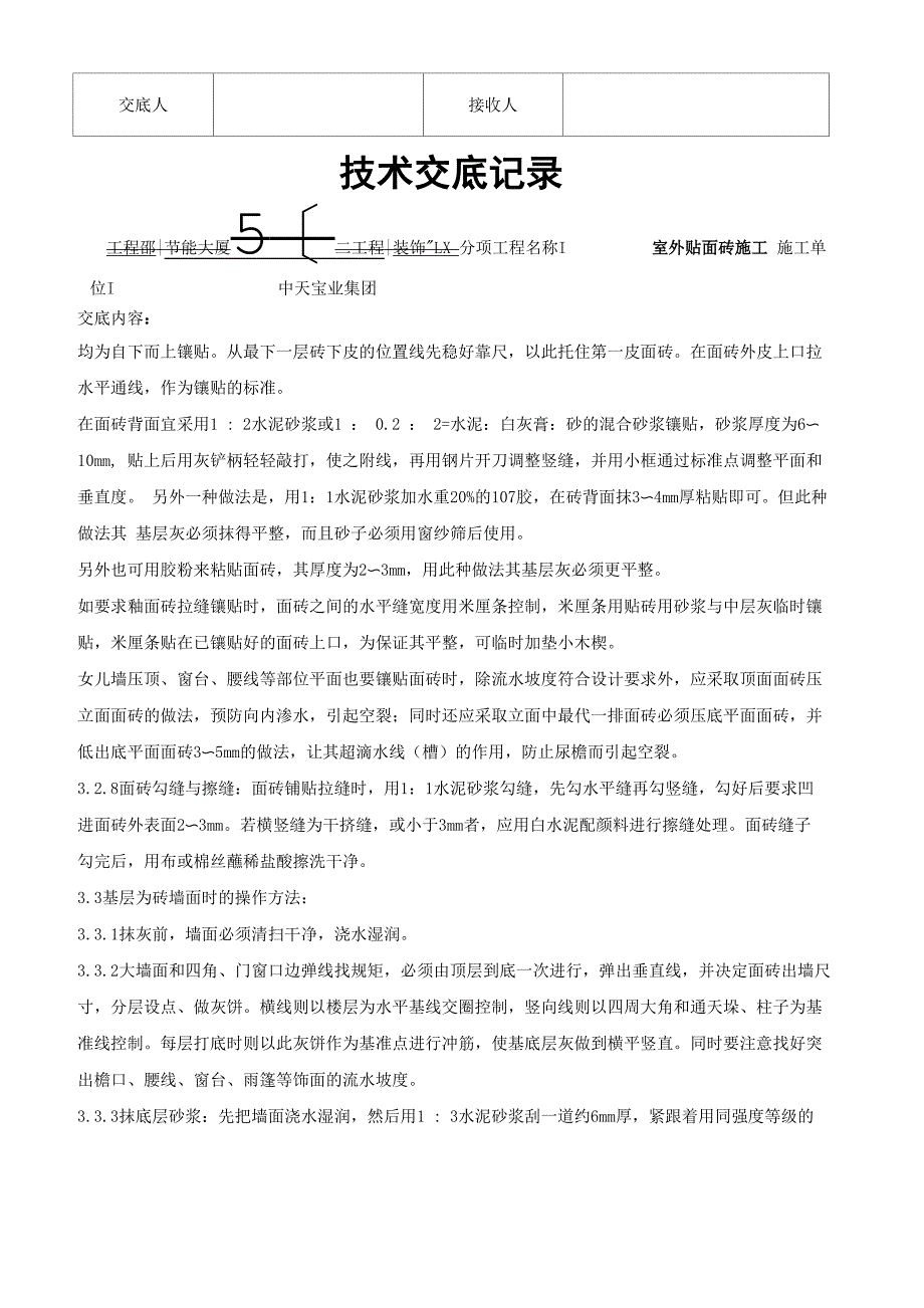 室外贴面砖施工交底记录_第4页