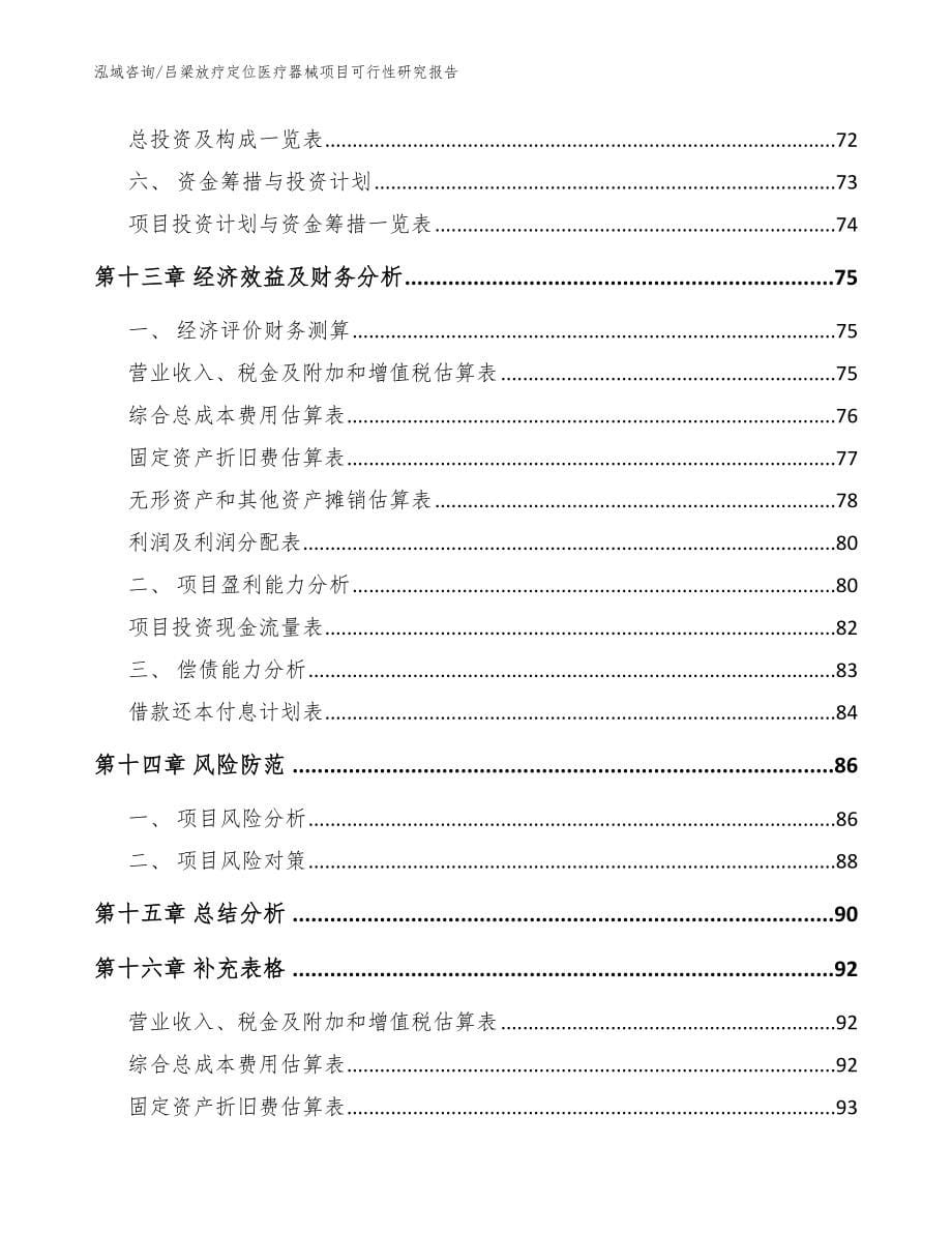 吕梁放疗定位医疗器械项目可行性研究报告_参考范文_第5页