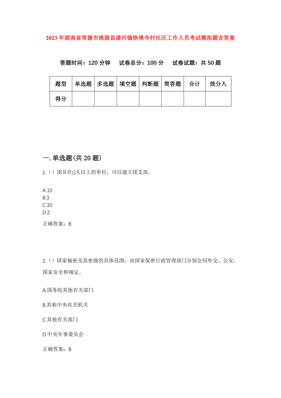 2023年湖南省常德市桃源县漆河镇铁佛寺村社区工作人员考试模拟题含答案_第1页