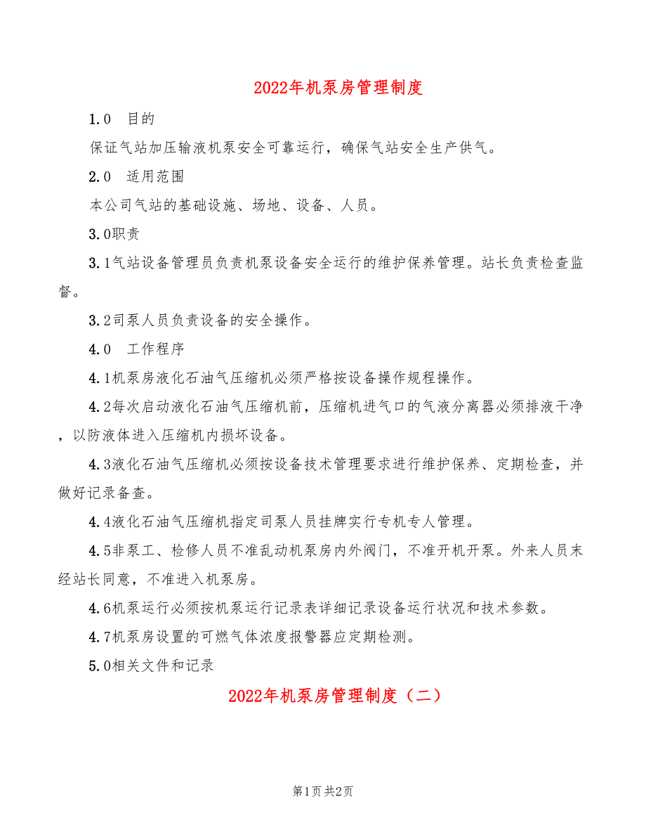 2022年机泵房管理制度_第1页