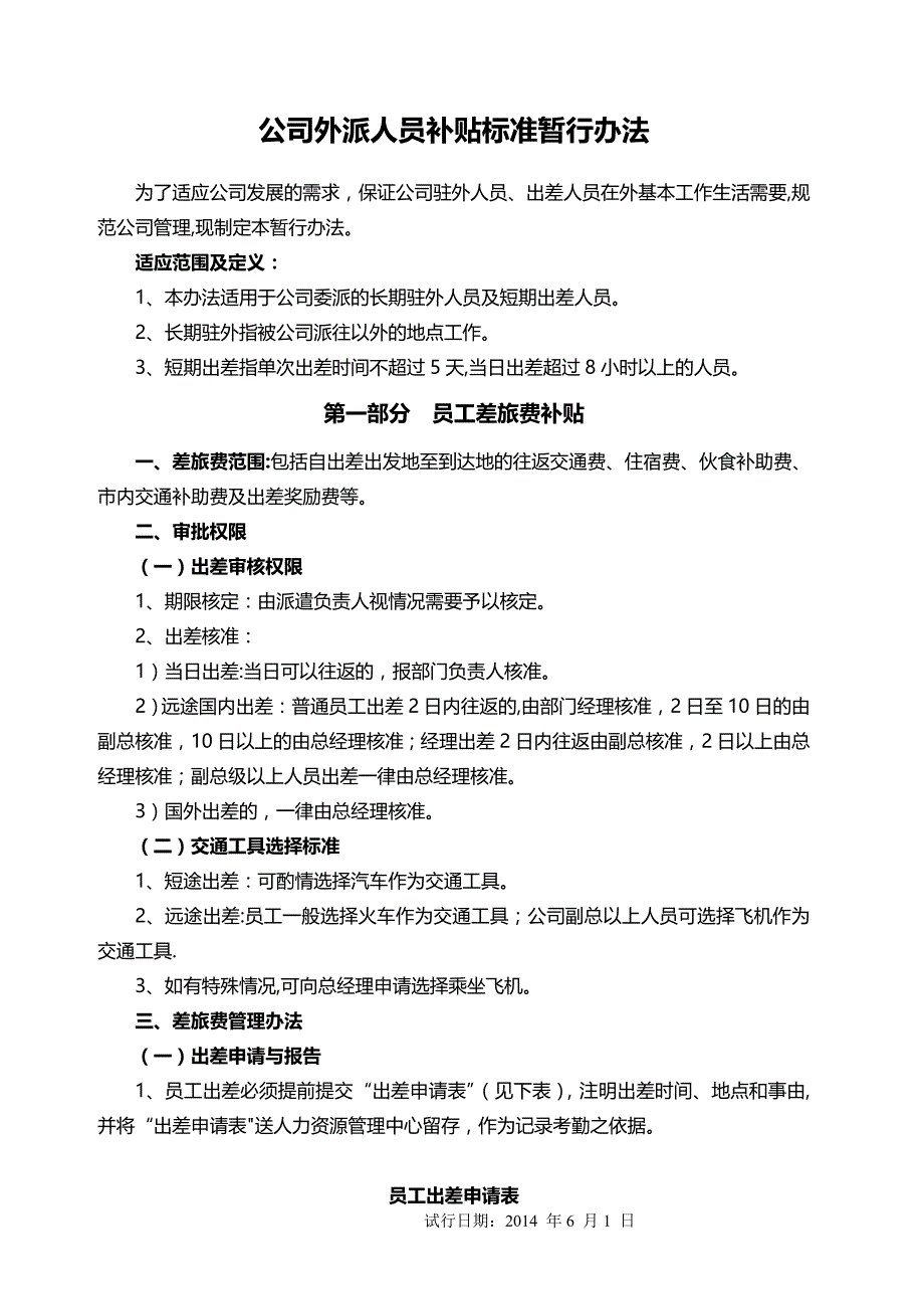 外派人员补贴标准暂行办法_第1页