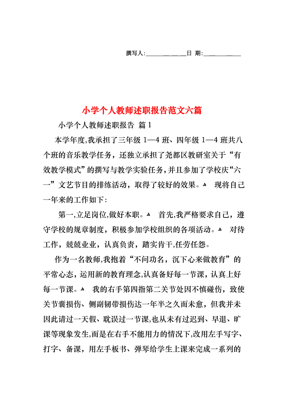 小学个人教师述职报告范文六篇_第1页